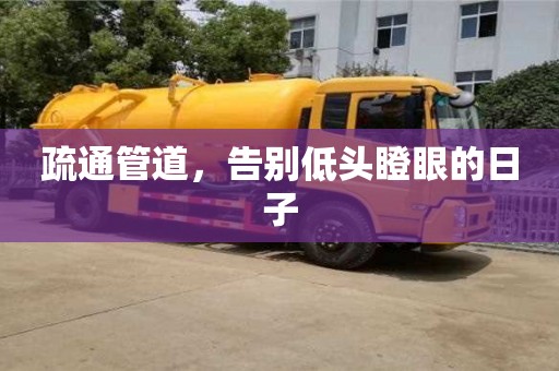 疏通管道,告別低頭瞪眼的日子 疏通管道,告別低頭瞪眼的日子