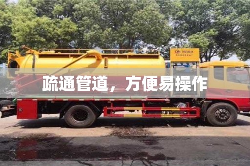 北京疏通管道，方便易操作