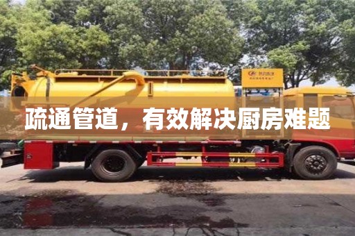 疏通管道,有效解決廚房難題 疏通管道,有效解決廚房難題