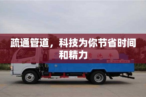 疏通管道,科技為你節(jié)省時間和精力 疏通管道,科技為你節(jié)省時間和精力