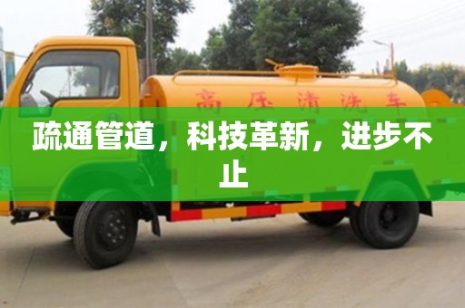 北京疏通管道，科技革新，進步不止