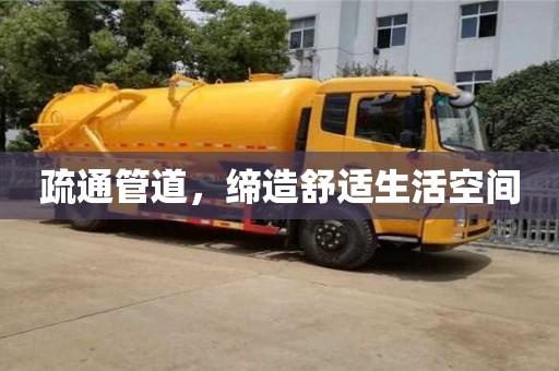 北京疏通管道，締造舒適生活空間