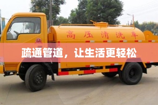 疏通管道,讓生活更輕松 疏通管道,讓生活更輕松