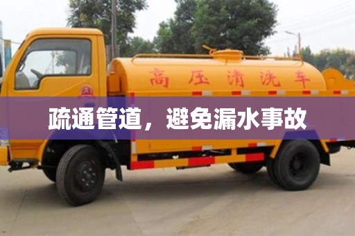 北京疏通管道，避免漏水事故