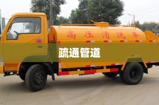 疏通管道