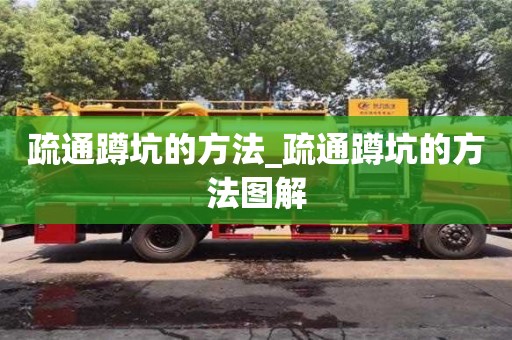 疏通蹲坑的方法_疏通蹲坑的方法圖解