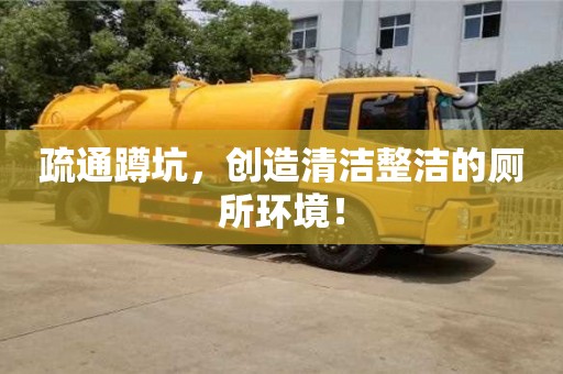 北京疏通蹲坑，創(chuàng)造清潔整潔的廁所環(huán)境！