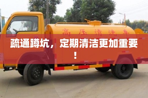 北京疏通蹲坑，定期清潔更加重要！
