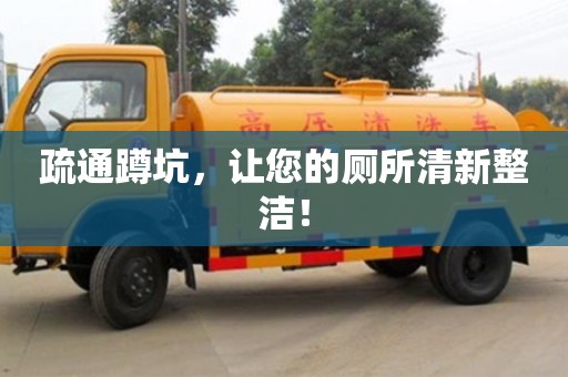 北京疏通蹲坑，讓您的廁所清新整潔！