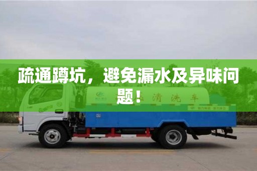 北京疏通蹲坑，避免漏水及異味問題！