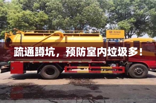 北京疏通蹲坑，預(yù)防室內(nèi)垃圾多！