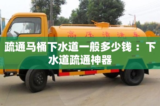 疏通馬桶下水道一般多少錢 ：下水道疏通神器