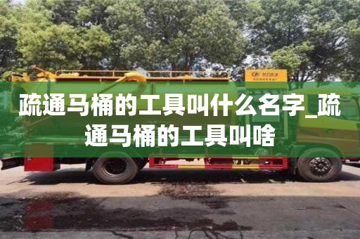 疏通馬桶的工具叫什么名字_疏通馬桶的工具叫啥