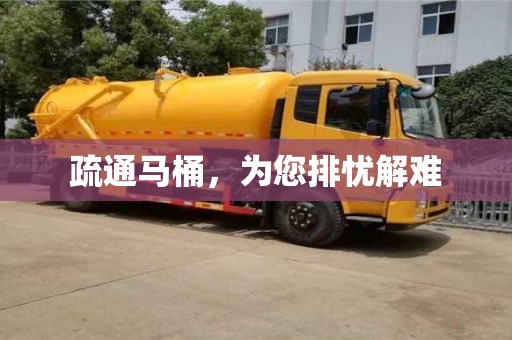 北京疏通馬桶，為您排憂解難