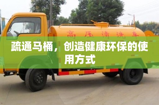 北京疏通馬桶，創(chuàng)造健康環(huán)保的使用方式