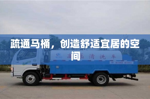疏通馬桶,創造舒適宜居的空間 疏通馬桶,創造舒適宜居的空間