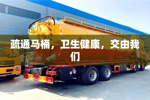 疏通馬桶,衛生健康,交由我們 疏通馬桶,衛生健康,交由我們