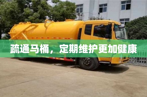 北京疏通馬桶，定期維護(hù)更加健康