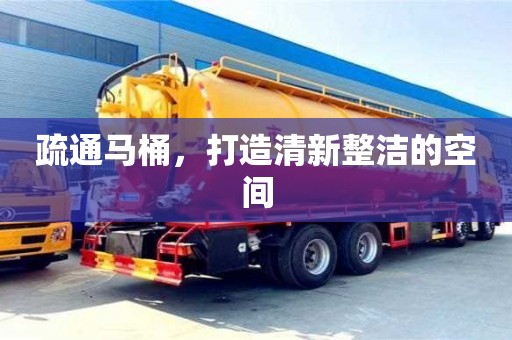 疏通馬桶,打造清新整潔的空間 疏通馬桶,打造清新整潔的空間