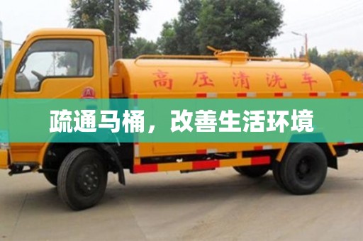 疏通馬桶,改善生活環境 疏通馬桶,改善生活環境