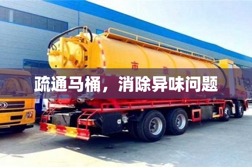 疏通馬桶,消除異味問題 疏通馬桶,消除異味問題