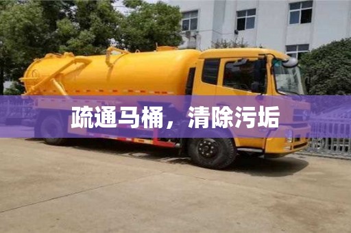 北京疏通馬桶，清除污垢