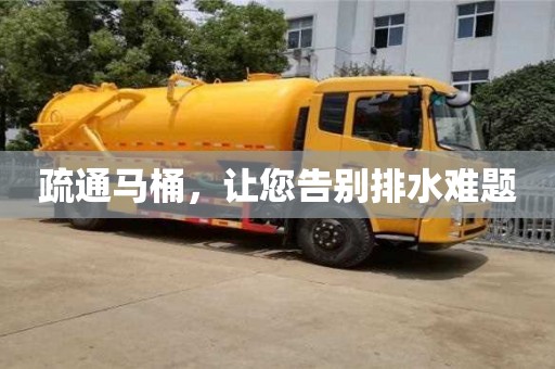 疏通馬桶,讓您告別排水難題 疏通馬桶,讓您告別排水難題