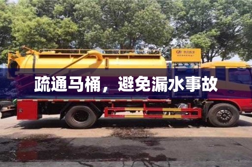 疏通馬桶,避免漏水事故 疏通馬桶,避免漏水事故