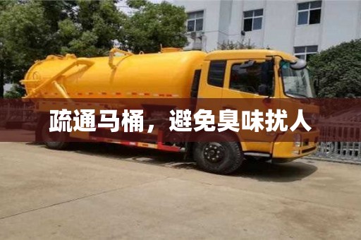 北京疏通馬桶，避免臭味擾人