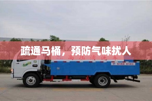 北京疏通馬桶，預防氣味擾人
