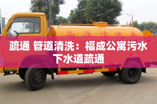 北京疏通 管道清洗：福成公寓污水下水道疏通