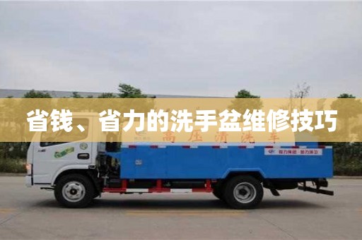 北京省錢、省力的洗手盆維修技巧