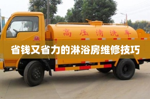 北京省錢又省力的淋浴房維修技巧