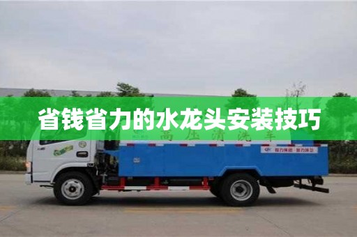 北京省錢省力的水龍頭安裝技巧