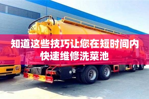 北京知道這些技巧讓您在短時間內快速維修洗菜池
