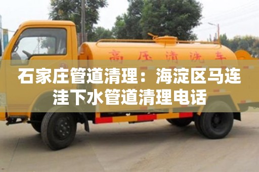 石家莊管道清理：海淀區(qū)馬連洼下水管道清理電話