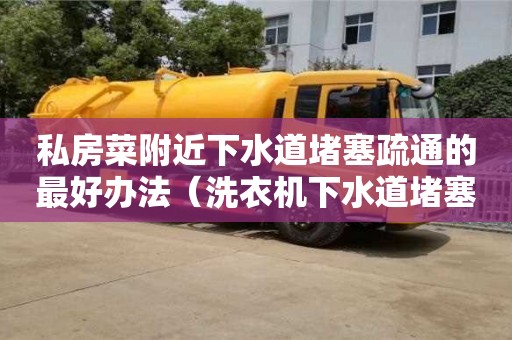 北京私房菜附近下水道堵塞疏通的最好辦法（洗衣機下水道堵塞疏通的最好辦法）