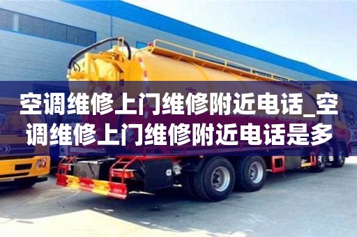 北京空調維修上門維修附近電話_空調維修上門維修附近電話是多少