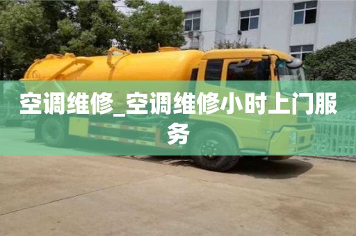 寧波空調(diào)維修_空調(diào)維修小時(shí)上門服務(wù)