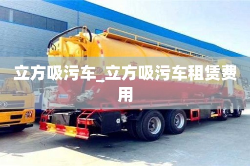 寧波立方吸污車_立方吸污車租賃費用