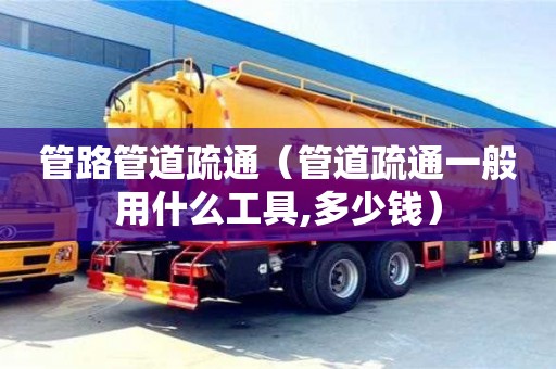 管路管道疏通（管道疏通一般用什么工具,多少錢）