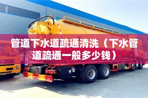 管道下水道疏通清洗（下水管道疏通一般多少錢）