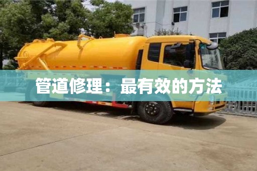 北京管道修理：最有效的方法