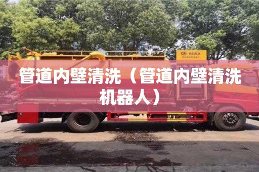 管道內(nèi)壁清洗（管道內(nèi)壁清洗機(jī)器人）