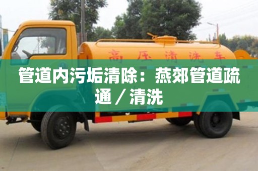 北京管道內污垢清除：燕郊管道疏通／清洗