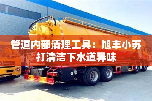 北京管道內部清理工具：旭豐小蘇打清潔下水道異味