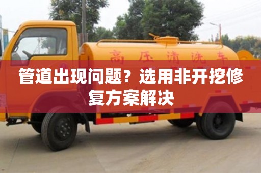 北京管道出現問題？選用非開挖修復方案解決