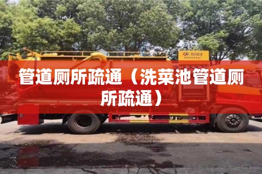 管道廁所疏通（洗菜池管道廁所疏通）