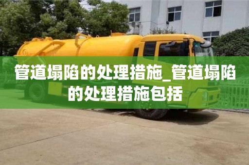 管道塌陷的處理措施_管道塌陷的處理措施包括