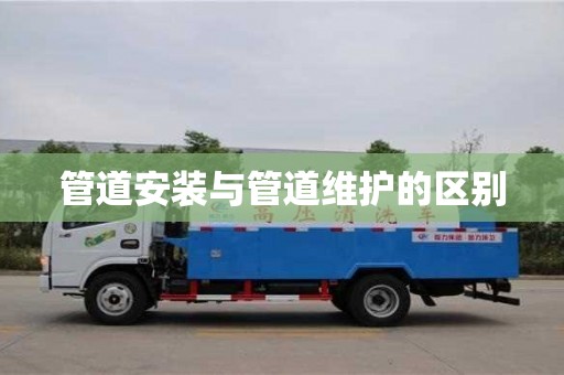 北京管道安裝與管道維護(hù)的區(qū)別